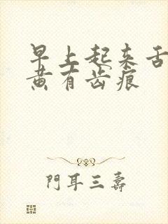 早上起来舌苔发黄有齿痕