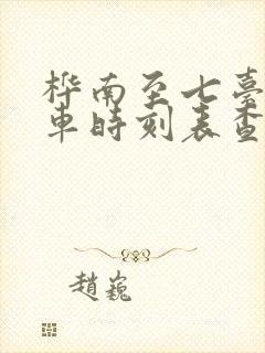 桦南至七台河客车时刻表查询