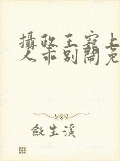 摄政王宠上瘾夫人乖别闹免费阅读