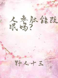 人参肽能改善睡眠吗?