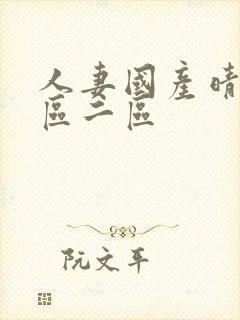 人妻国产晴色一区二区