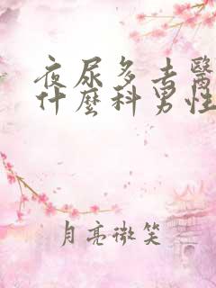 夜尿多去医院挂什么科男性