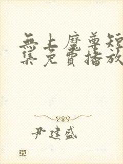 无上魔尊短剧全集免费播放