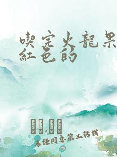 吃完火龙果尿是红色的