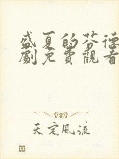 盛夏的芬德拉短剧免费观看完整版