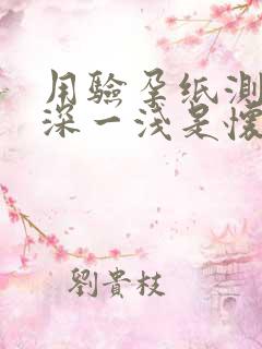 用验孕纸测出一深一浅是怀孕了吗