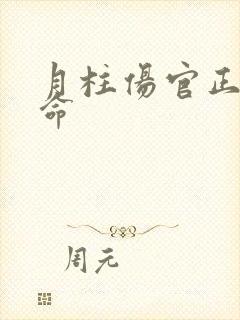 月柱伤官正印男命