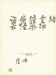 治疗胆囊结石的最佳药物