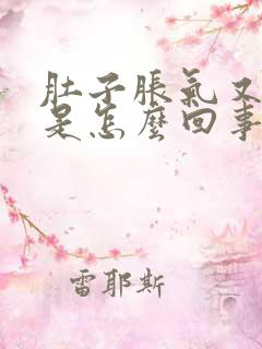 肚子胀气又打嗝是怎么回事