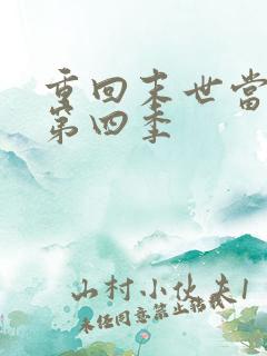 重回末世当大佬第四季