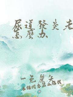 尿道发炎老反复怎么办