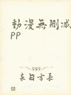 动漫无删减的app