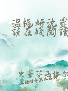 温栀妍沈霁寒小说在线阅读