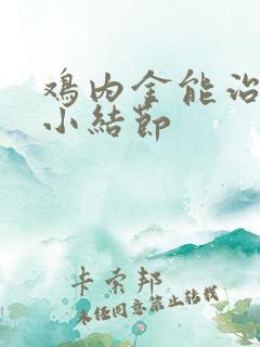 鸡内金能治肺上小结节