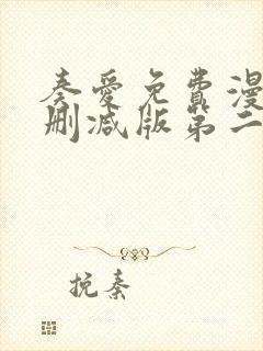 奏爱免费漫画未删减版第二季