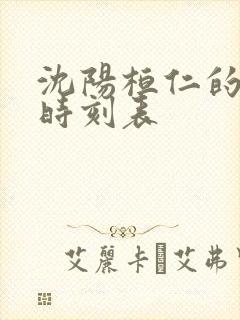 沈阳桓仁的客车时刻表