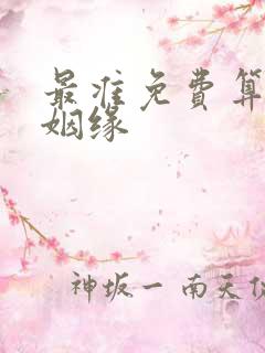 最准免费算命算姻缘