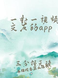一对一视频聊天交友的app