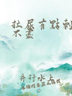 拉尿有点刺痛尿不尽