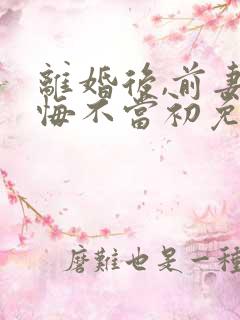 离婚后,前妻她悔不当初免费版古召