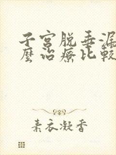 子宫脱垂漏尿怎么治疗比较好