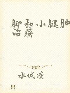 脚和小腿肿怎么治疗