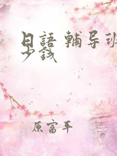 日语 辅导班多少钱