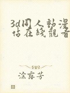 3d同人动漫网站在线观看