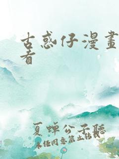 古惑仔漫画免费看