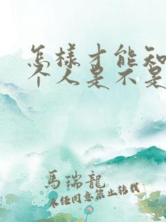 怎样才能知道一个人是不是喜欢你