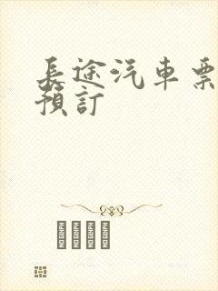 长途汽车票查询预订