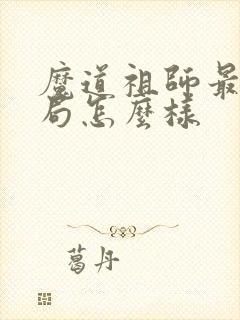 魔道祖师最后结局怎么样