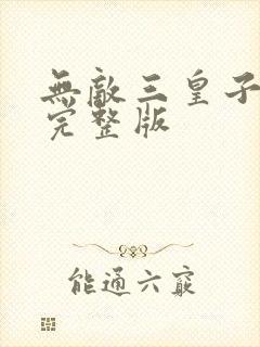 无敌三皇子全集完整版