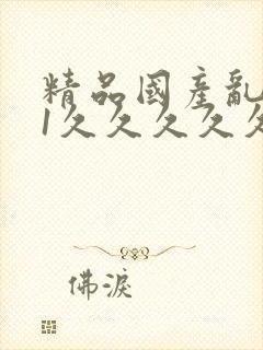 精品国产乱码91久久久久久蜜桃