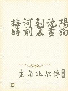 梅河到沈阳客车时刻表查询最新