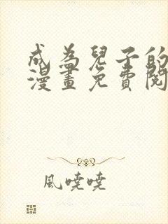 成为儿子的初恋漫画免费阅读下拉式最新章节