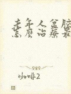 老年人盆腔积液怎么治疗最好最快