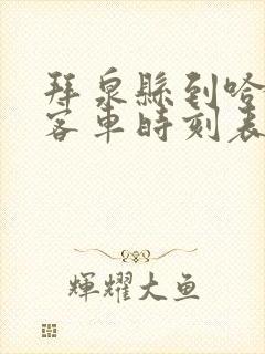 拜泉县到哈尔滨客车时刻表