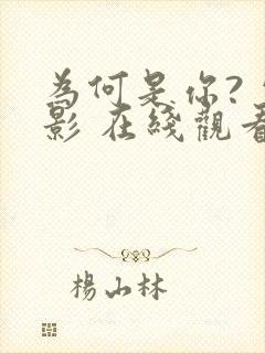 为何是你? 电影 在线观看