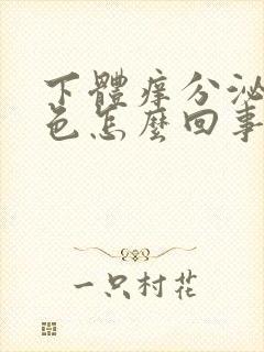 下体痒分泌物黄色怎么回事