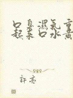 口臭湿气重早上起来口水黄