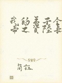 我的弟子全是大帝之资陆长生小说目录