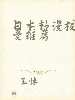 日本动漫校园恋爱推荐