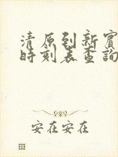 清原到新宾客车时刻表查询