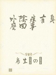 外阴痒有臭味怎么回事