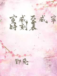 宣威至威宁客车时刻表