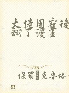 大佬团宠后我野翻了漫画