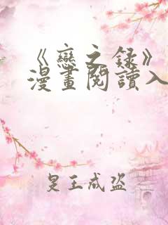 《恋之录》免费漫画阅读入口