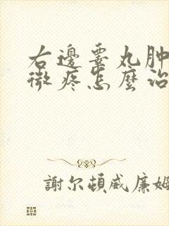 右边睾丸肿有轻微疼怎么治疗