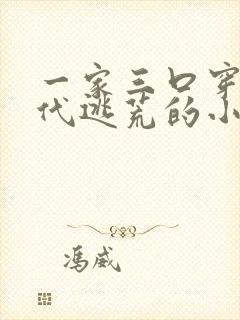 一家三口穿越古代逃荒的小说